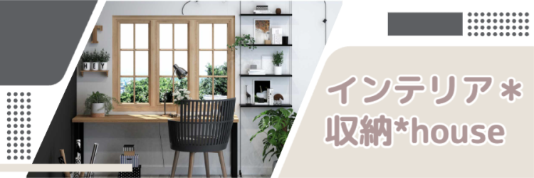 インテリア＊収納*house